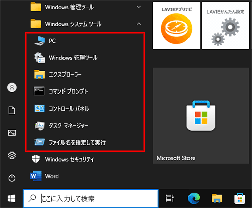 Windowsシステムツールが表示されたことを確認してください
