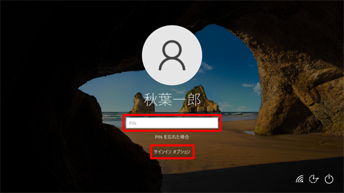 「PIN」でサインインする場合、「PIN」を入力し、「PIN」以外の方法でサインインする場合、「サインインオプション」をクリックし、登録した他のサインイン方法を選択します