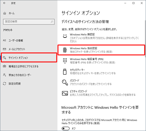画面左側から「サインインオプション」をクリックし、「デバイスへのサインイン方法の管理」から「Windows Hello指紋認証」をクリックします