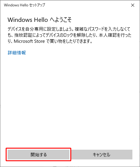 「開始する」をクリックします