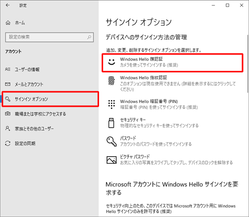 画面左側から「サインインオプション」をクリックし、「デバイスへのサインイン方法の管理」欄から「Windows Hello顔認証」をクリックします