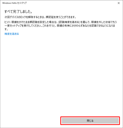 「すべて完了しました。」が表示されたら、「閉じる」をクリックします