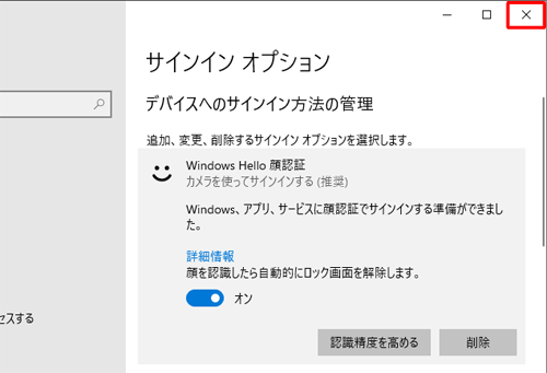 「サインインオプション」に戻ったら、右上の「閉じる」をクリックして画面を閉じます