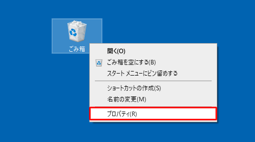 デスクトップ画面にある「ごみ箱」を右クリックし、表示された一覧から「プロパティ」をクリックします