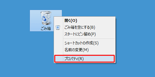 デスクトップ画面にある「ごみ箱」を右クリックして、表示された一覧から「プロパティ」をクリックします