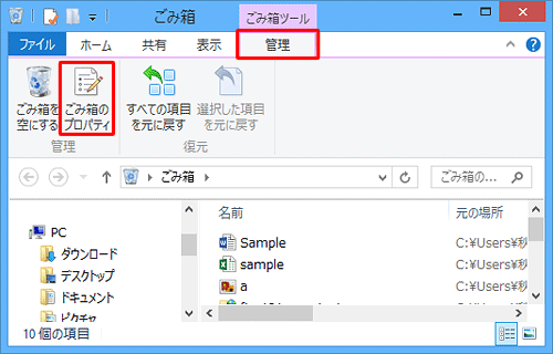 リボンから「管理」タブをクリックして、「管理」グループから「ごみ箱のプロパティ」をクリックする方法でも、プロパティを表示できます