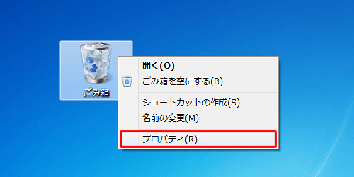 デスクトップ画面にある「ごみ箱」を右クリックして、表示された一覧から「プロパティ」をクリックします
