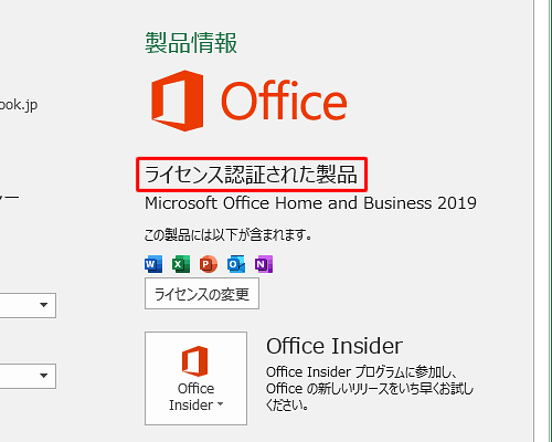 画面右側の「製品情報」欄に、「ライセンス認証された製品」と表示されていれば、完了済みです