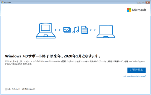 「Windows 7のサポート終了は来年、2020年1月となります。」メッセージ