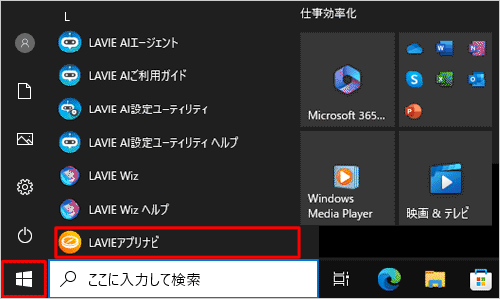 「スタート」をクリックし、アプリの一覧から「L」欄の「LAVIEアプリナビ」をクリックします