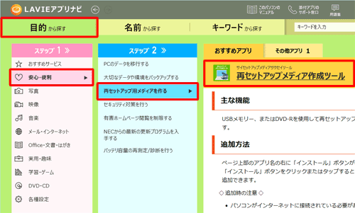 「目的から探す」タブをクリックし、「ステップ1」で「安心・便利」をクリックし、「ステップ2」で「再セットアップ用メディアを作る」をクリックすると、画面右側の「おすすめアプリ」にアプリが表示されます