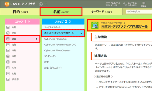 「名前から探す」タブをクリックし、「ステップ1」で「さ行」をクリックし、「ステップ2」で「再セットアップメディア作成ツール」をクリックすると、画面右側にアプリが表示されます。