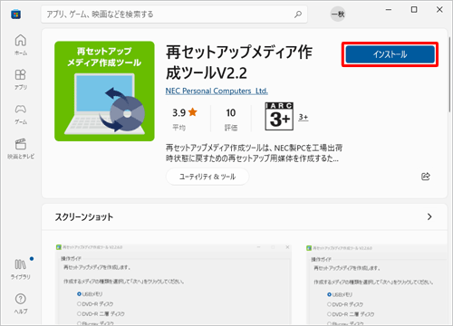 「再セットアップメディア作成ツール」が表示され、「インストール」をクリックします
