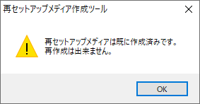 「再セットアップメディア作成ツール」の再インストールが完了しても、すでに再セットアップメディアを作成済みの場合には、作成することはできません