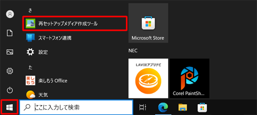 「スタート」をクリックし、アプリの一覧から「さ」欄の「再セットアップメディア作成ツール」を右クリックします