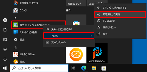 「その他」にマウスポインターを合わせて、表示された一覧から「管理者として実行」をクリックします