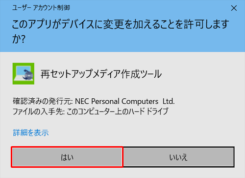 「ユーザーアカウント制御」が表示された場合は、「はい」をクリックします