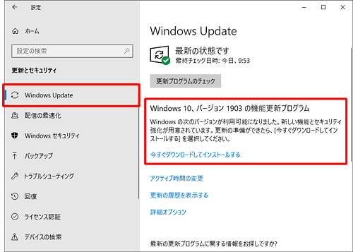 「Windows Update」をクリックし、「Windows 10、バージョン1903の機能更新プログラム」と、「今すぐダウンロードしてインストールする」が表示されていることを確認します