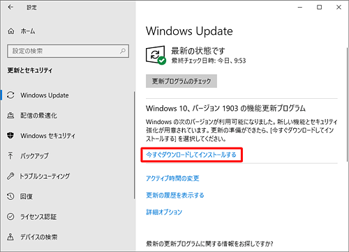 「今すぐダウンロードしてインストールする」をクリックします