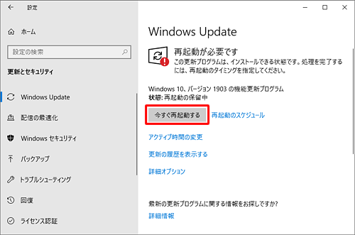 「今すぐ再起動する」をクリックします