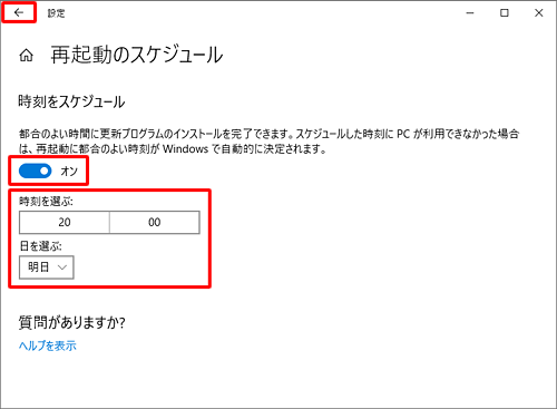 「時刻をスケジュール」のスイッチをクリックして「オン」にし、「時刻を選ぶ」「日を選ぶ」ボックスから任意の日時を設定して、画面左上の「←」をクリックします