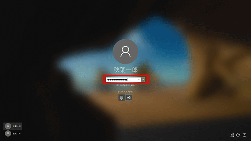 アカウント名を確認し、パスワードを入力したら、「Enter」キーを押します