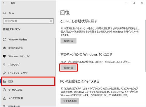 「回復」をクリックし、「前のバージョンのWindows 10に戻す」欄の「開始する」をクリックします