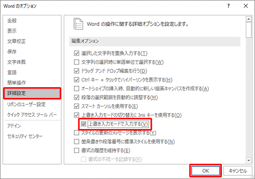 画面左側から「詳細設定」をクリックし、「編集オプション」欄から「上書き入力モードで入力する」にチェックを入れて「OK」をクリックします