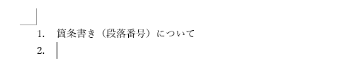 箇条書き（段落番号）