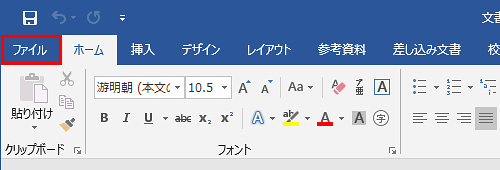 リボンから「ファイル」タブをクリックします