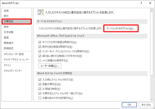 画面左側から「文章校正」をクリックし、「オートコレクトのオプション」欄の「オートコレクトのオプション」をクリックします