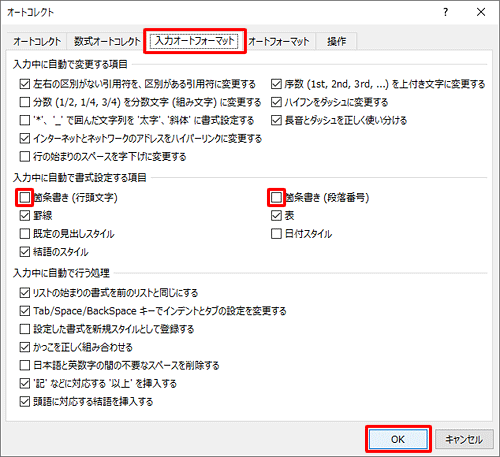 「入力中に自動で書式設定する項目」欄の「箇条書き（行頭文字）」および「箇条書き（段落番号）」のチェックを外して、「OK」をクリックします