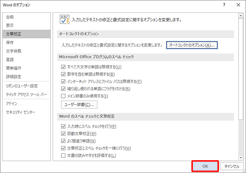「Wordのオプション」画面に戻るので、「OK」をクリックします