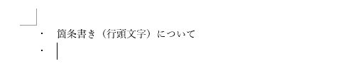 箇条書き（行頭文字）