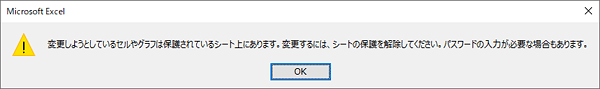 「シート保護」が設定されている場合のメッセージ