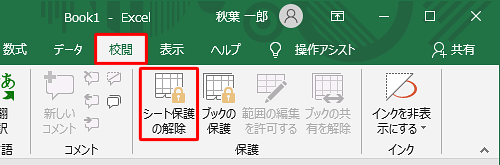 リボンから「校閲」タブをクリックし、「保護」グループの「シート保護の解除」をクリックします