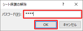 シート保護を設定した際のパスワードを入力し、「OK」をクリックします
