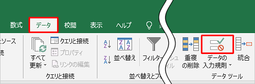リボンから「データ」タブをクリックし、「データツール」グループの「アイコン」（データの入力規則）をクリックします
