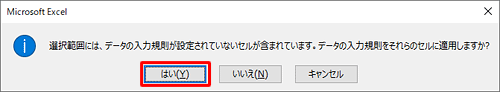 すべてのセルの入力規則を解除して問題ない場合は、「はい」をクリックします