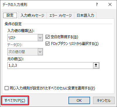 「すべてクリア」をクリックします
