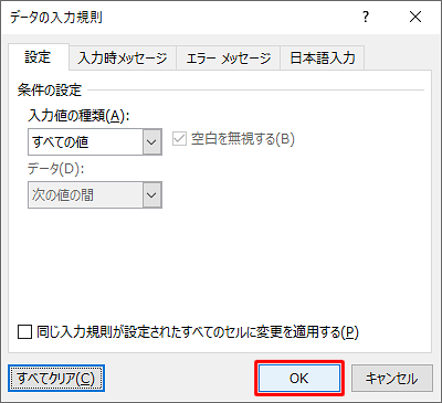入力規則の条件が表示されなくなったことを確認し、「OK」をクリックします