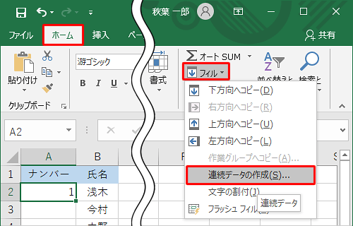 リボンから「ホーム」タブをクリックし、「編集」グループの「フィル」をクリックして、表示された一覧から「連続データの作成」をクリックします