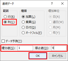 連番の設定を行い、「OK」をクリックします
