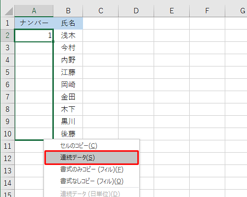 マウスの右ボタンから指を離し、表示された一覧から「連続データ」をクリックします
