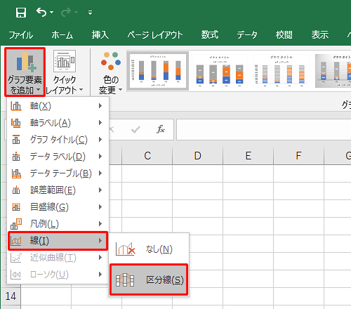 「グラフ要素を追加」をクリックし、「線」にマウスポインターを合わせて、表示された一覧から、「区分線」をクリックします