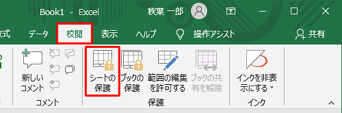 「校閲」タブをクリックして、「保護」グループの「シートの保護」をクリックします