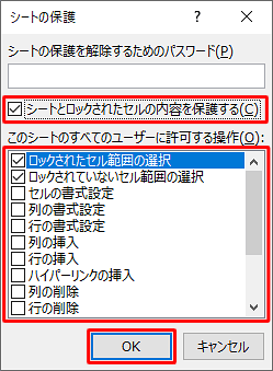 「シートとロックされたセルの内容を保護する」にチェックが入っていることを確認し、必要に応じて、「このシートのすべてのユーザーに許可する操作」ボックスから許可する操作にチェックを入れ、「OK」をクリックします