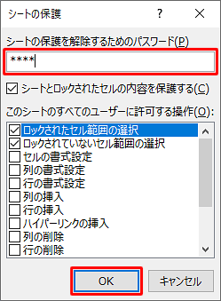 「シートの保護を解除するためのパスワード」ボックスに任意のパスワードを入力し、「OK」をクリックします