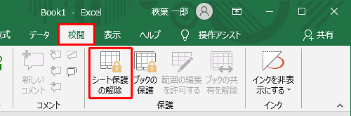 「校閲」タブをクリックし、「保護」グループの「シート保護の解除」をクリックします
