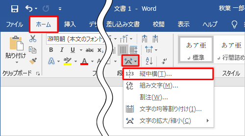 リボンから「ホーム」タブをクリックし、「段落」グループの「拡張書式」をクリックして、表示された一覧から「縦中横」をクリックします
